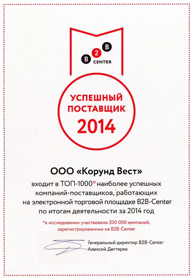 Успешный поставщик 2014